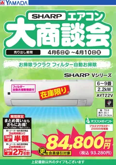 ヤマダ 電機の2026/04/06から2026/04/10までのチラシはここヤマダ 電機 - 【SHARP】エアコン大商談会