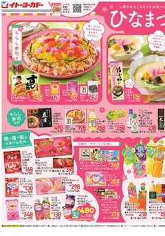 イトーヨーカドーの2026/02/18から2026/03/03までのチラシはここひなまつり/アレンジサラダ