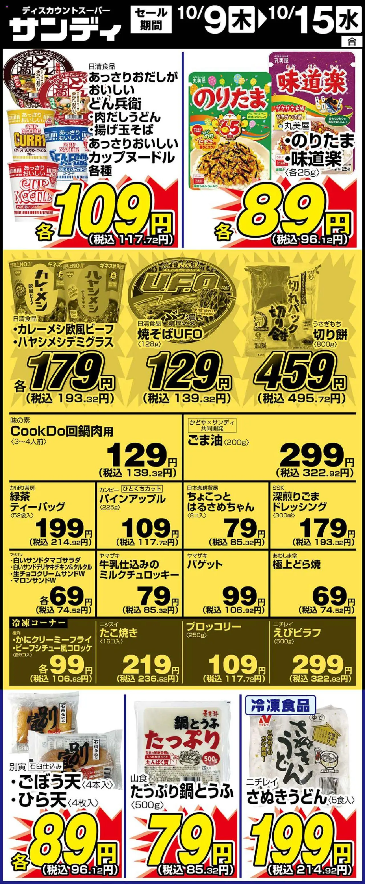 サンディショッリーフレット プは 2025/10/09から有効 - ページ番号 1