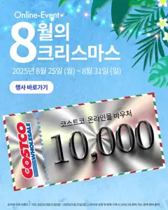 {StrartDate}까지 코스트코 쇼핑몰에서 전단 현재 전단지 미리 보기