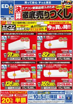 エディオンの2026/03/28から2026/03/31までのチラシはここエディオン - エアコンチラシ