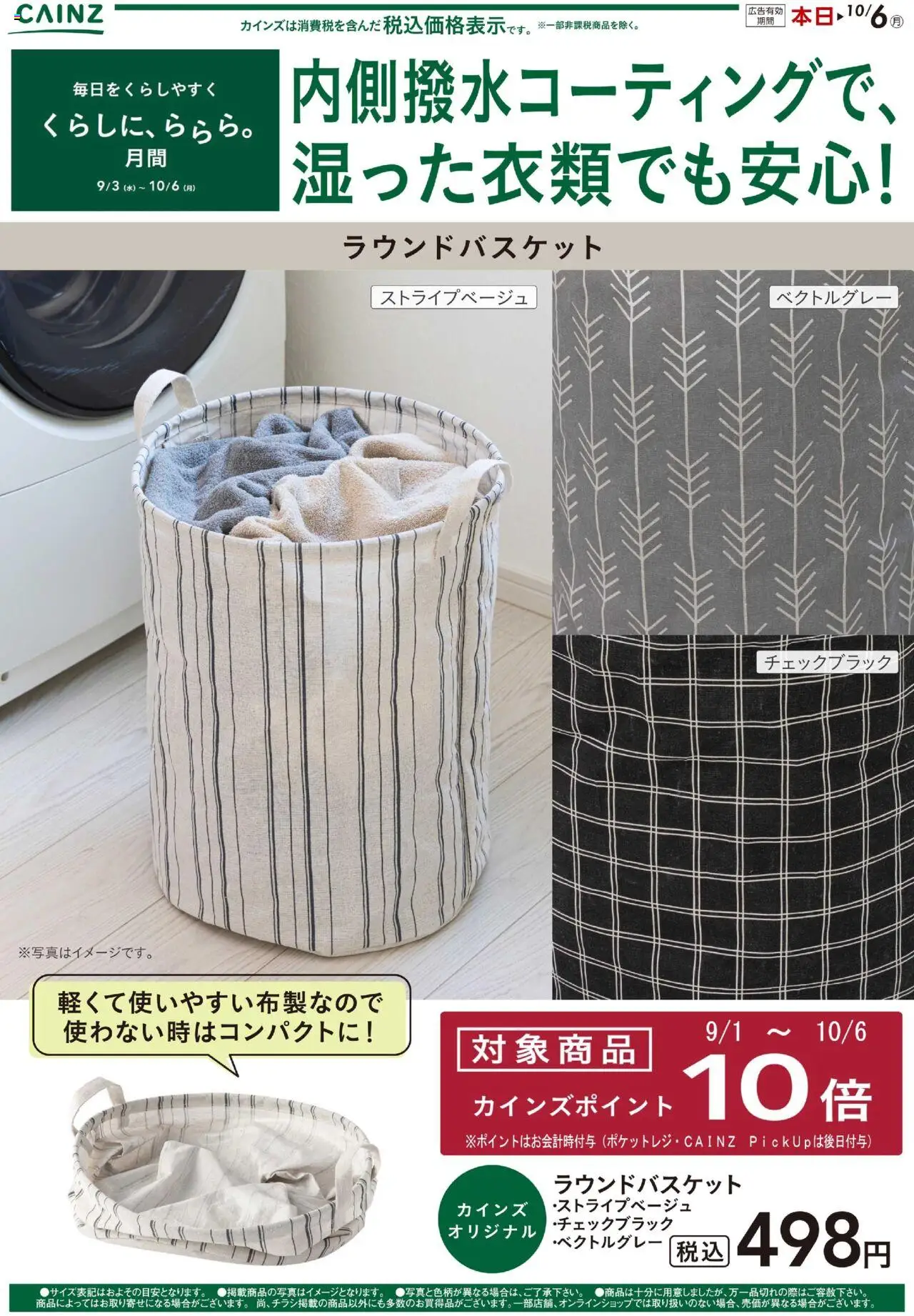 カインズ ホームショッラウンドバスケットプは 2025/09/15から有効 - ページ番号 1