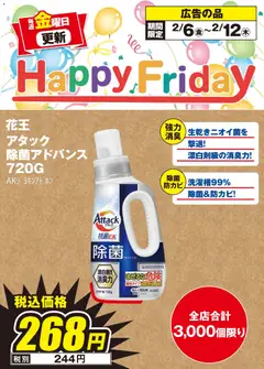 エディオンの2026/02/06から2026/02/12までのチラシはここHappy Friday