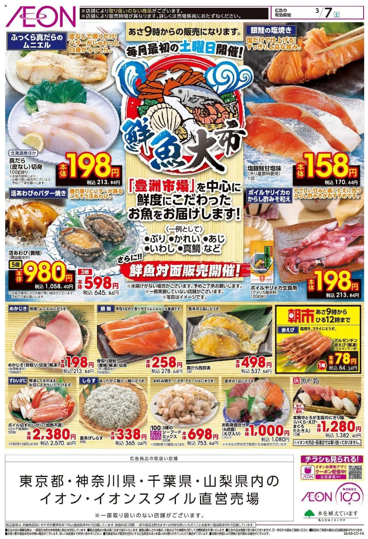 イオンの2026/03/07から2026/03/07までのチラシはここイオン - 鮮魚対面販売開催!