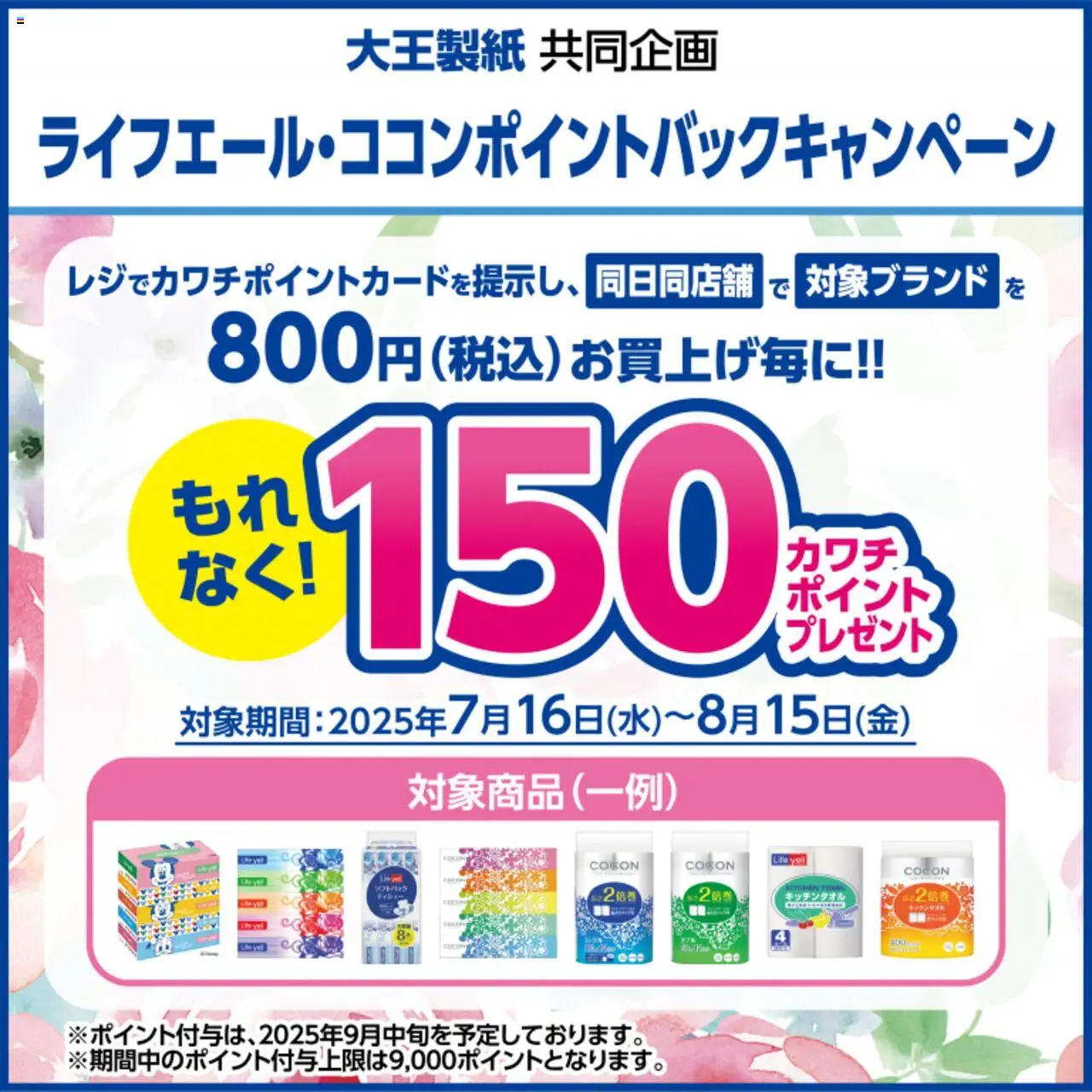 カワチショッ必ずもらえる！ 150カワチポイント！プは 2025/07/16から有効 - ページ番号 1