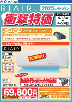 ヤマダ 電機の2026/04/20から2026/04/24までのチラシはここヤマダ 電機 - RIAIR 衝撃特価
