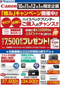ヤマダ 電機の2025/12/06から2026/01/31までのチラシはここCANON 「枚ル」キャンペーン開催中!