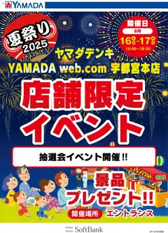 ヤマダ 電機の2025/08/14から2025/08/17までのチラシはここ店舗限定イベント