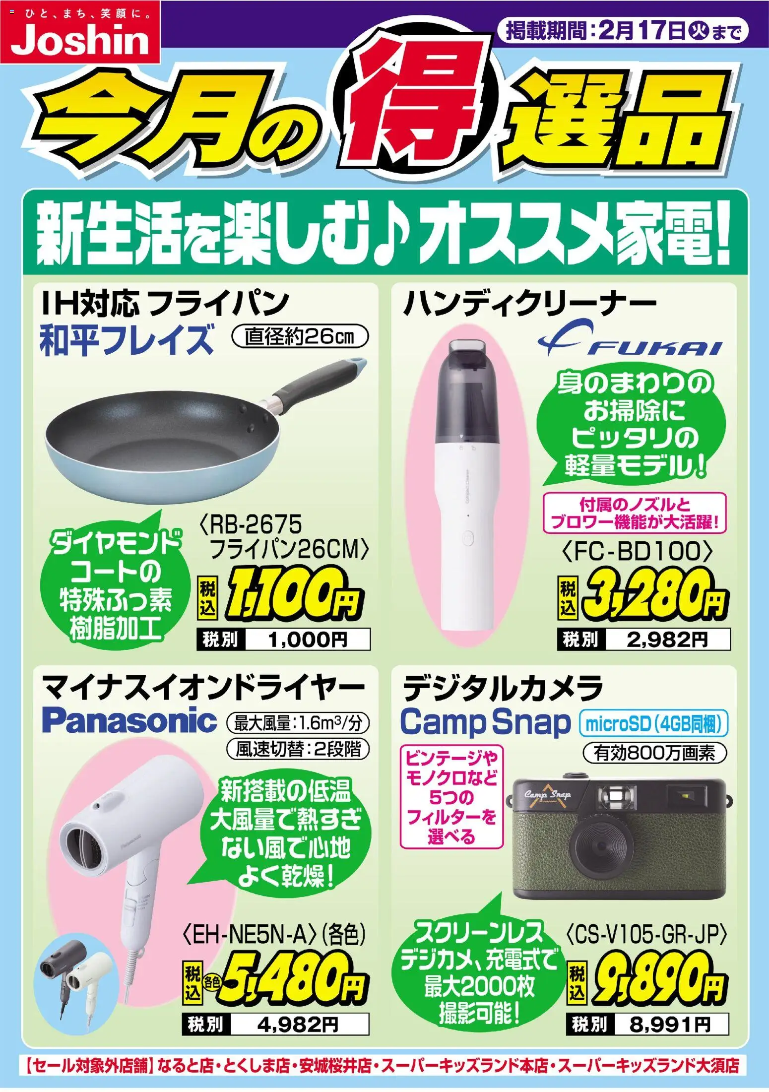 ジョーシンの2026/02/11から2026/02/17までのチラシはここチラシ