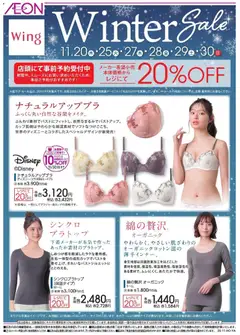 イオンの2025/11/05から2025/11/30までのチラシはここウィング ウインターセール