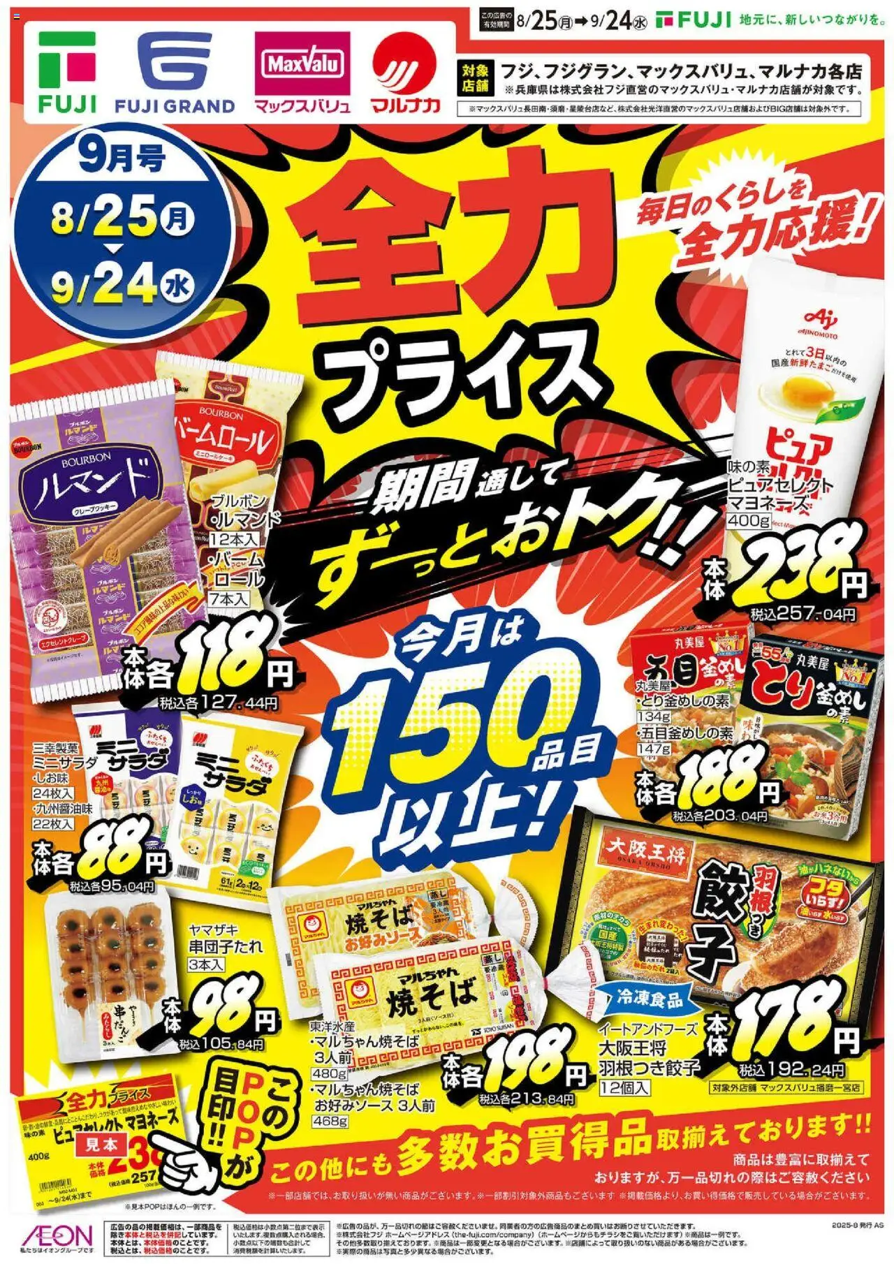 マックスバリュショッ全力 プライス 近畿エリアプは 2025/08/25から有効 - ページ番号 1