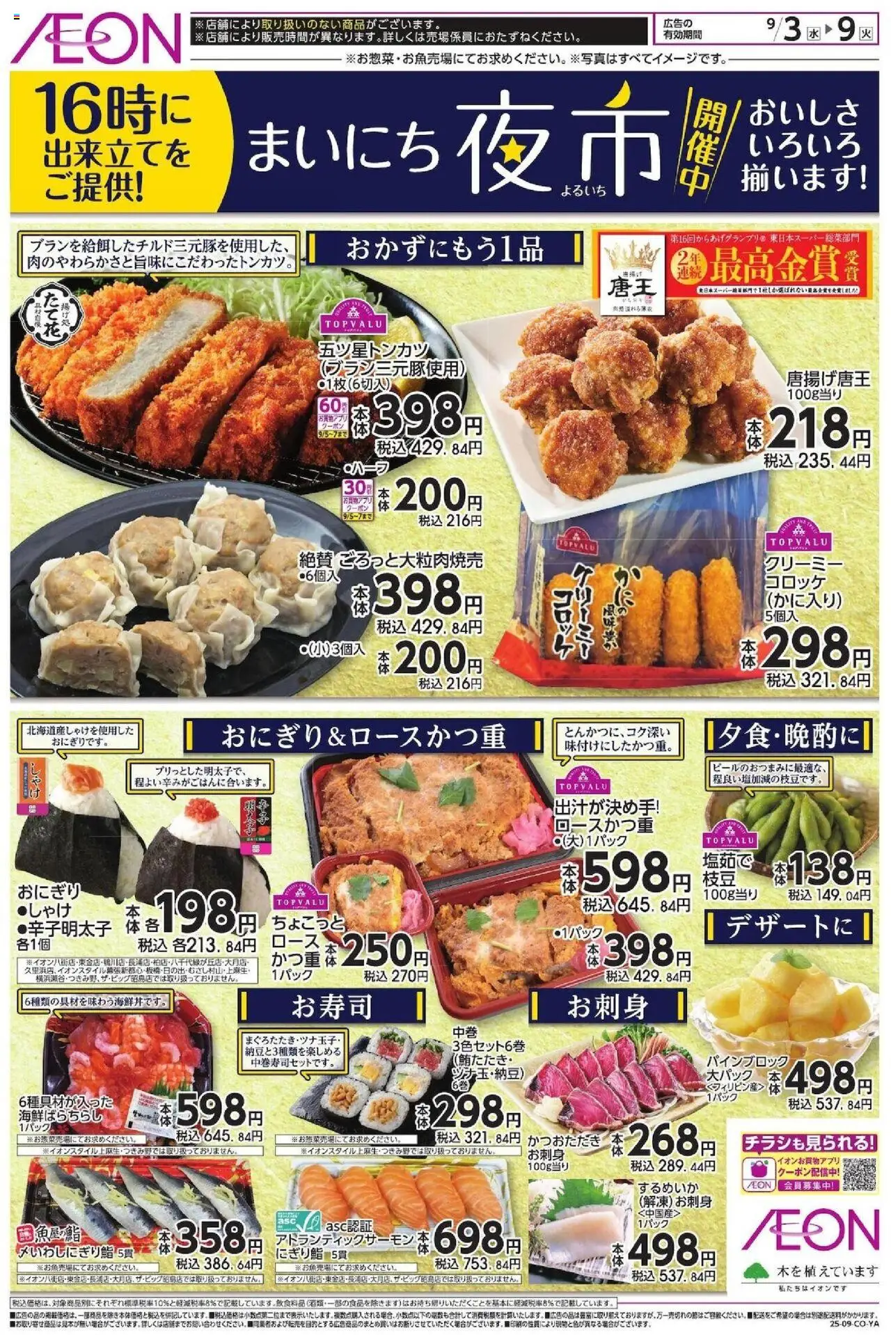 イオンショッまいにち夜市プは 2025/09/03から有効 - ページ番号 1