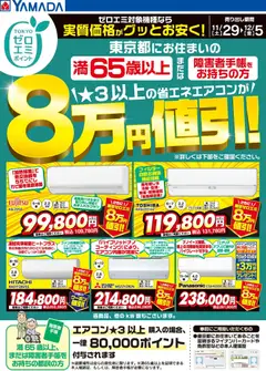 ヤマダ 電機の2025/11/29から2025/12/05までのチラシはここ東京都限定 当社指定のエアコンがグッとお安く!
