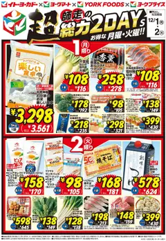 イトーヨーカドーの2025/12/01から2025/12/02までのチラシはここ師走の超総力2Days！