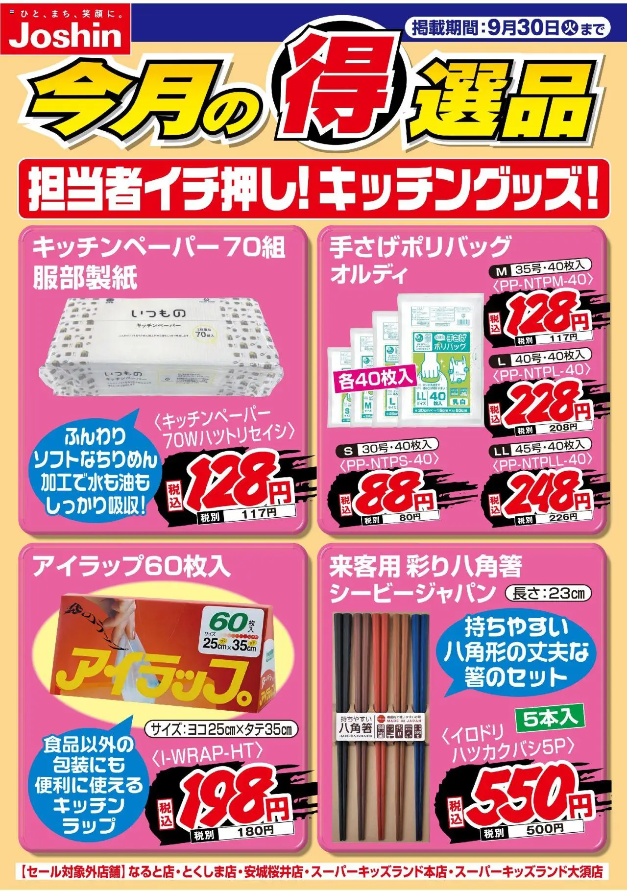 ジョーシンショッ担当者イチ押し！キッチングッズ！プは 2025/09/01から有効 - ページ番号 1