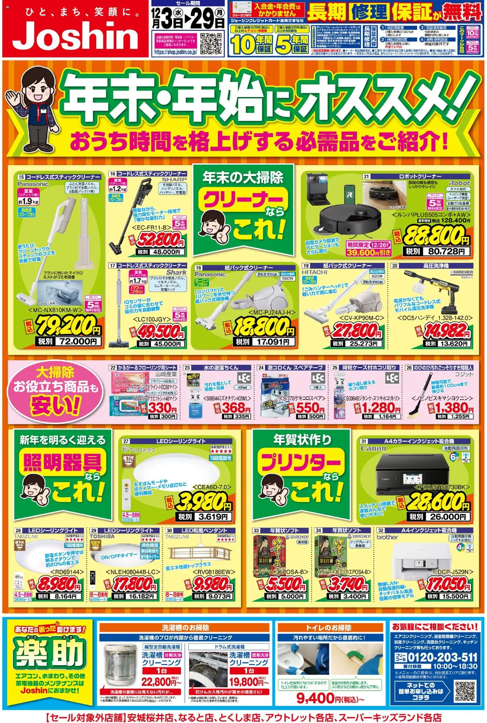ジョーシンの2025/12/03から2025/12/29までのチラシはここ年末・年始にオススメ家電特集！