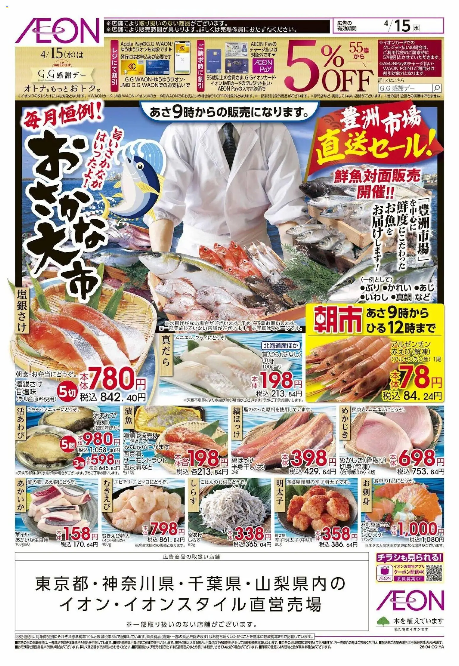 イオンの2026/04/15から2026/04/15までのチラシはここイオン - おさかな大市