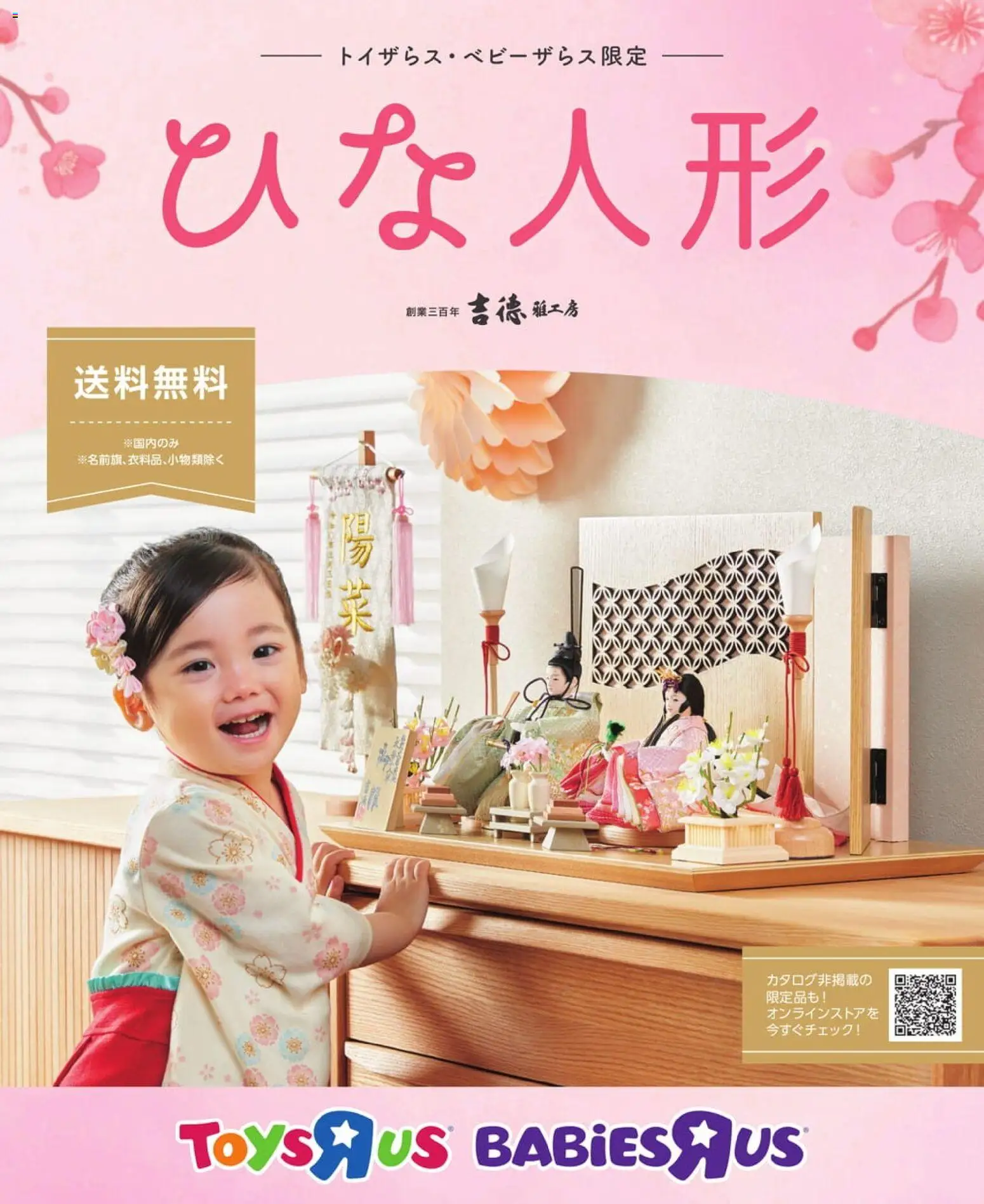 トイザらスの2025/11/05から2026/03/03までのチラシはここトイザらス・ベビーザらス ひな人形カタログ2026