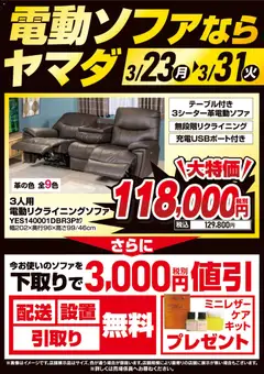 ヤマダ 電機の2026/03/23から2026/03/31までのチラシはここヤマダ 電機 - 電動ソファならヤマダ