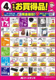 ケーズデンキの2026/04/01から2026/04/30までのチラシはここケーズデンキ - 今月のお買得品！