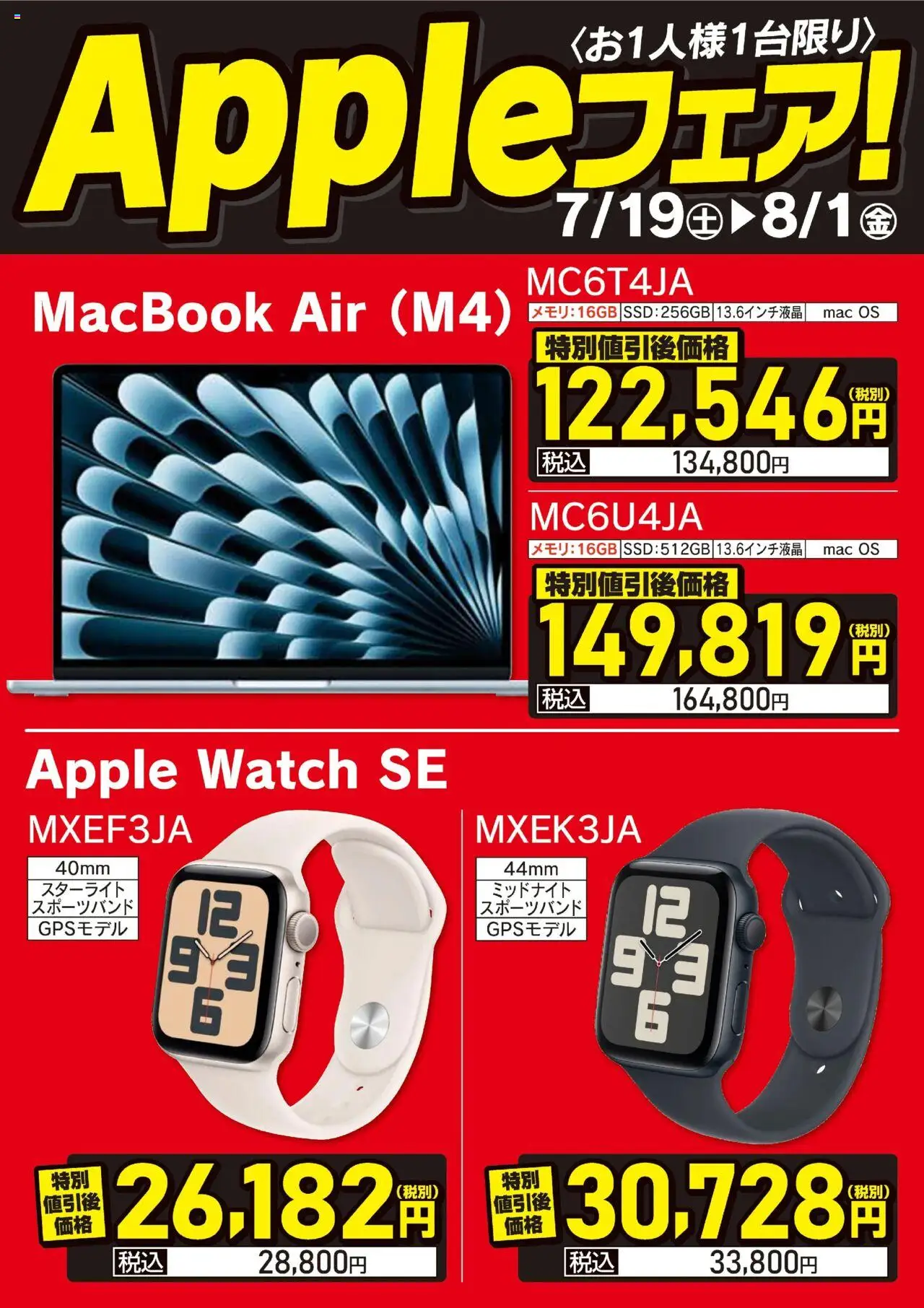 Appleフェア! (2025/07/19 ~ 2025/08/01)