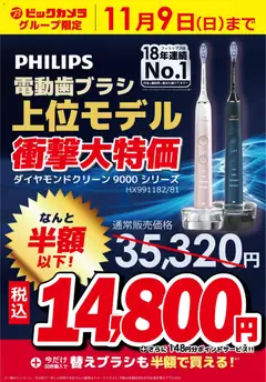 ビックカメラの2025/11/01から2025/11/09までのチラシはここPHILIPS 電動歯ブラシ 上位モデル 衝撃大特価