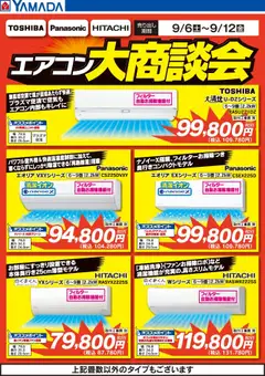 ヤマダ 電機の2025/09/08から2025/09/12までのチラシはここエアコン大商談会