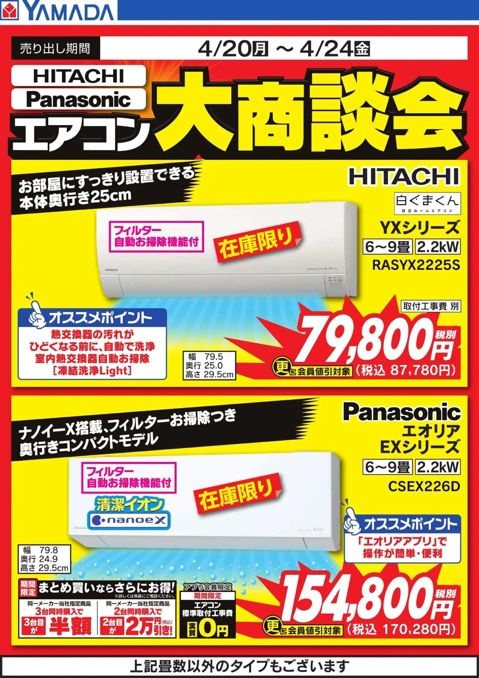 ヤマダ 電機の2026/04/20から2026/04/24までのチラシはここヤマダ 電機 - 【HITACHI】【Panasonic】エアコン大商談会