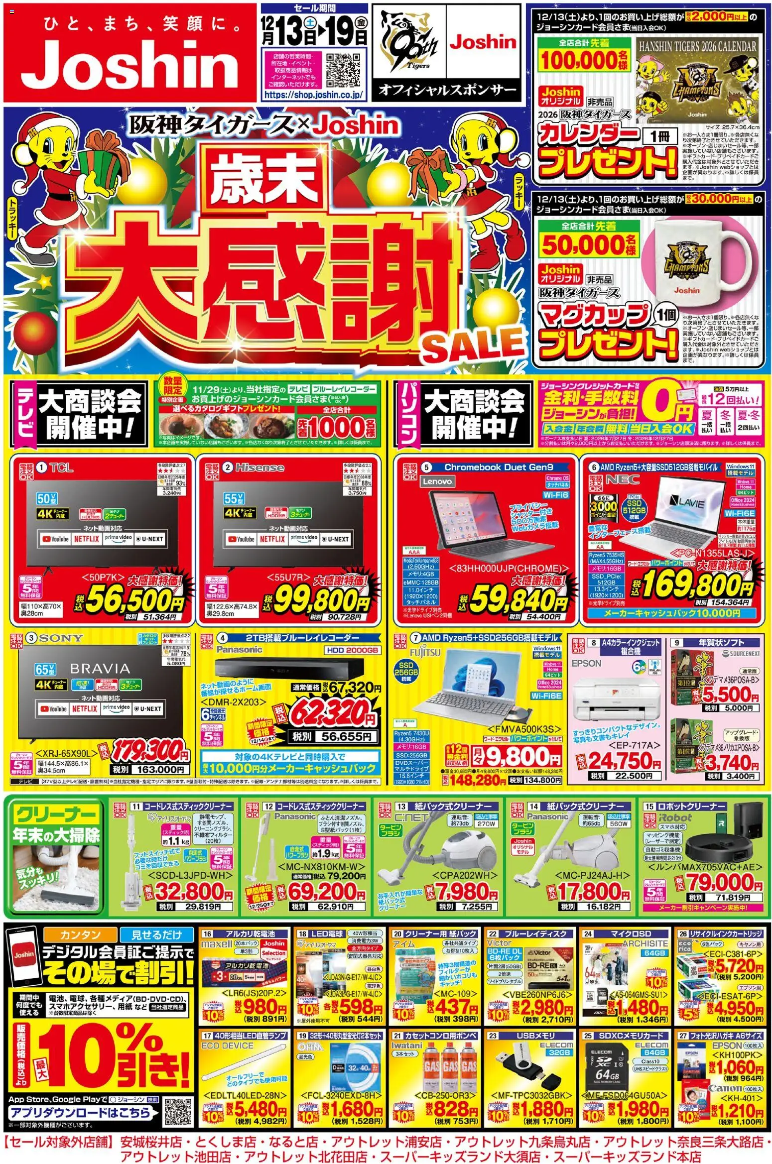 ジョーシンの2025/12/13から2025/12/19までのチラシはここチラシ