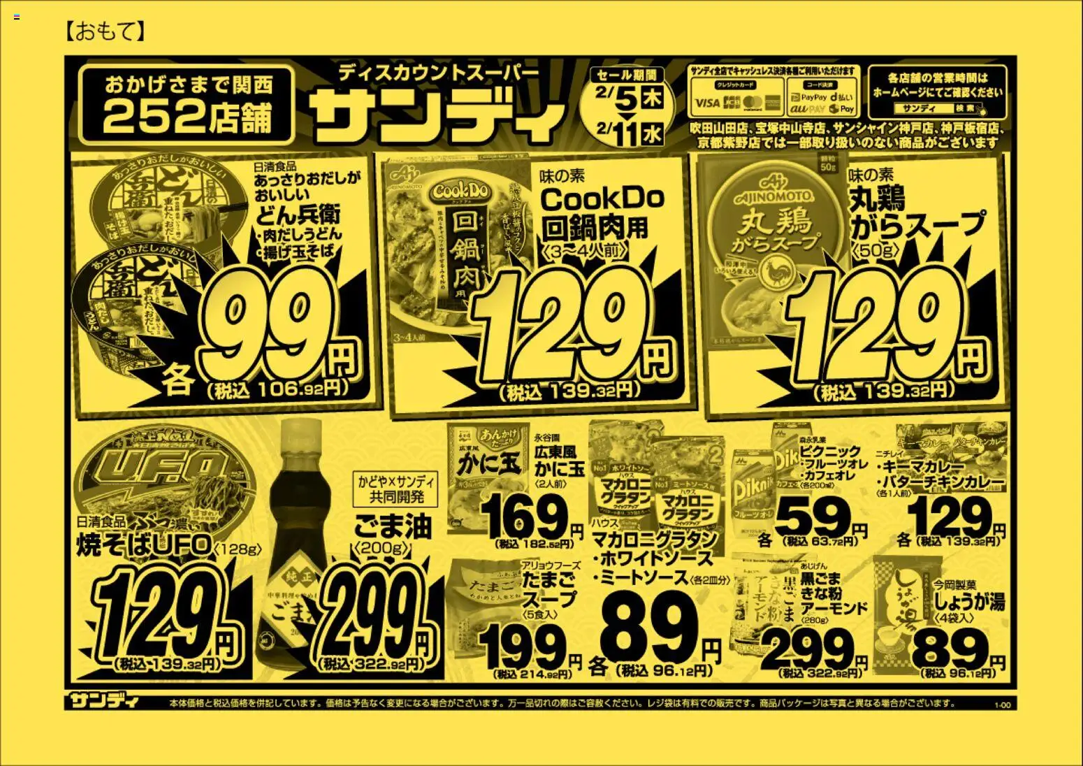 サンディの2026/02/05から2026/02/11までのチラシはここチラシ