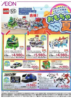 イオンの2025/07/18から2025/08/17までのチラシはここおもちゃと一緒に夏休み