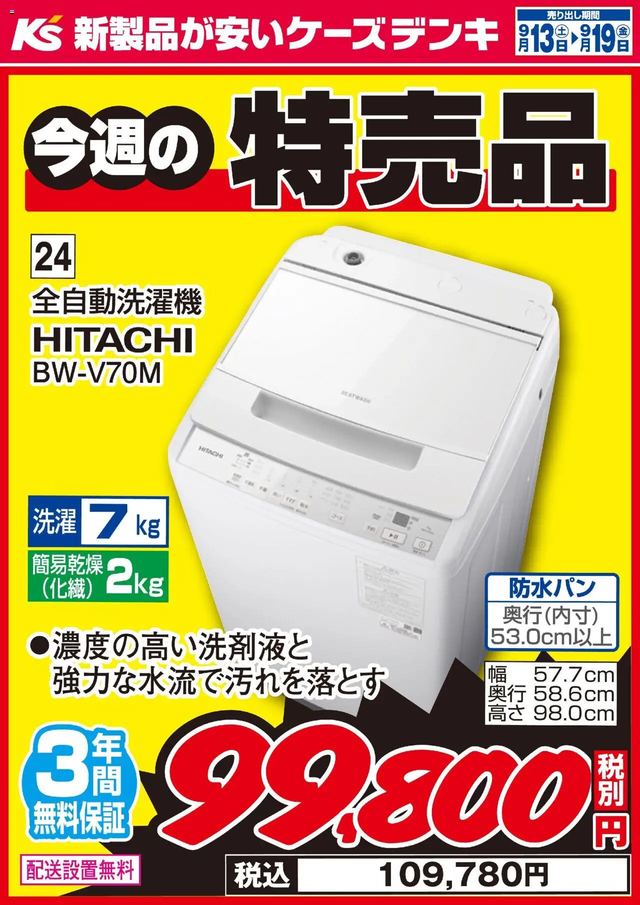 ケーズデンキショッ今週の特売品プは 2025/09/13から有効 - ページ番号 1