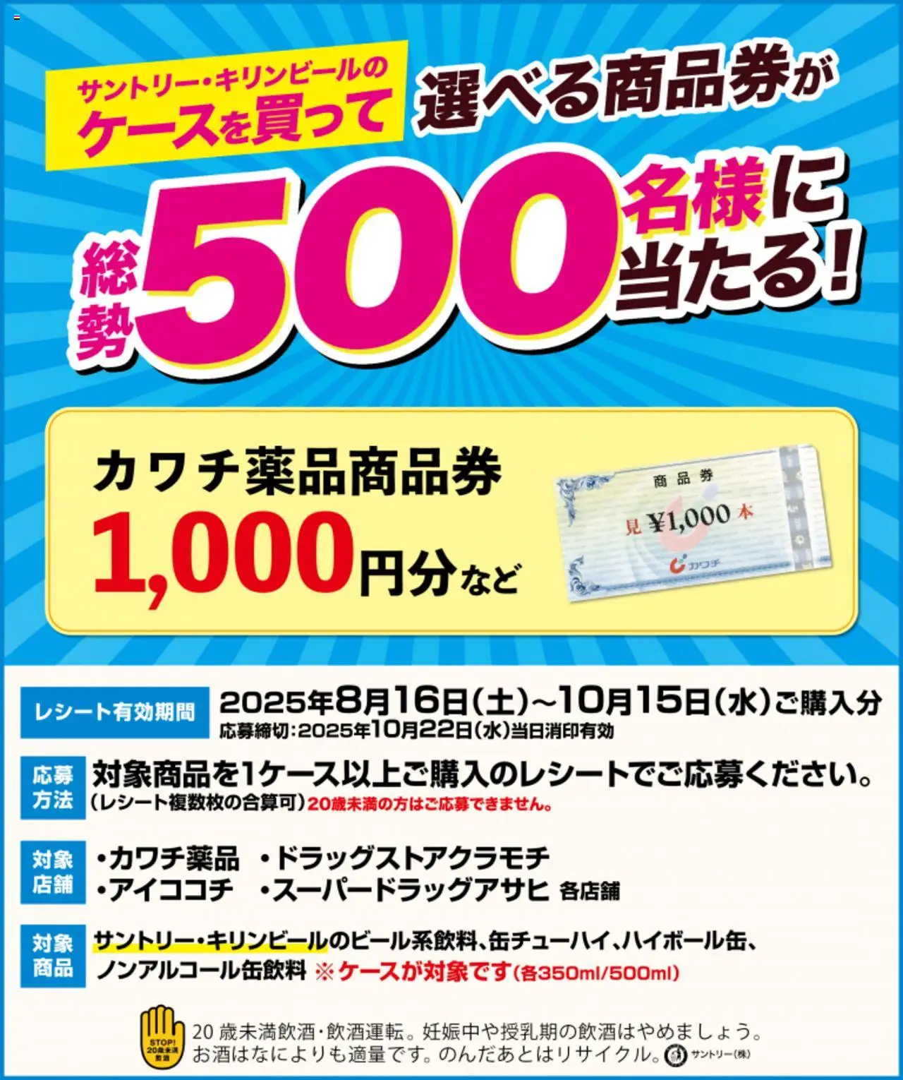 カワチショッサントリー・キリンビールプは 2025/08/16から有効 - ページ番号 1