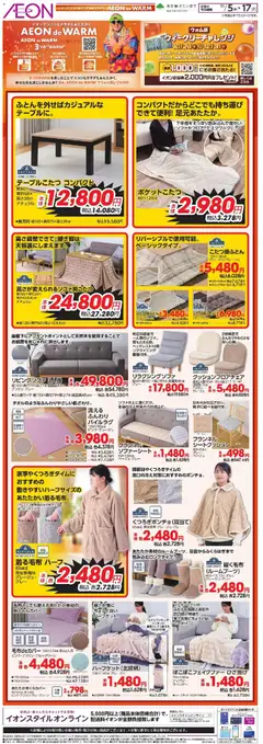 イオンの2025/11/05から2025/11/17までのチラシはここイオンでココロもカラダもあたたかく
