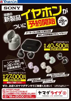 ヤマダ 電機の2026/02/14から2026/02/26までのチラシはここSONY 話題の新製品イヤホンが予約開始!