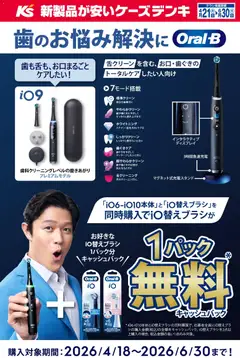 ケーズデンキの2026/04/21から2026/06/30までのチラシはここケーズデンキ - 歯のお悩み解決に Oral-B