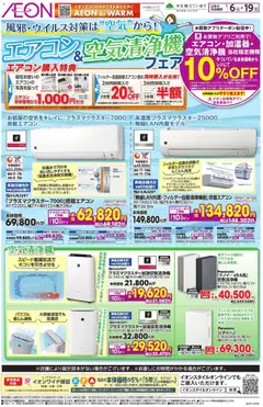 イオンの2026/01/06から2026/01/19までのチラシはここエアコン・空気清浄機フェア