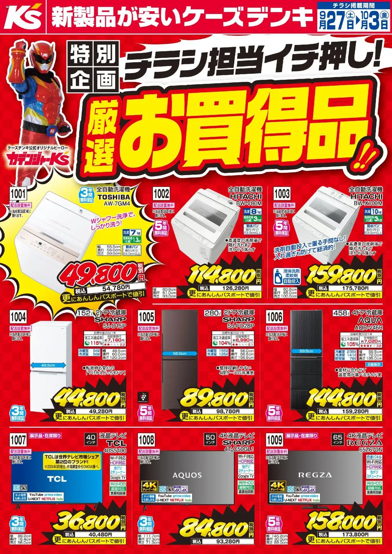 ケーズデンキショッチラシプは 2025/09/27から有効 - ページ番号 1