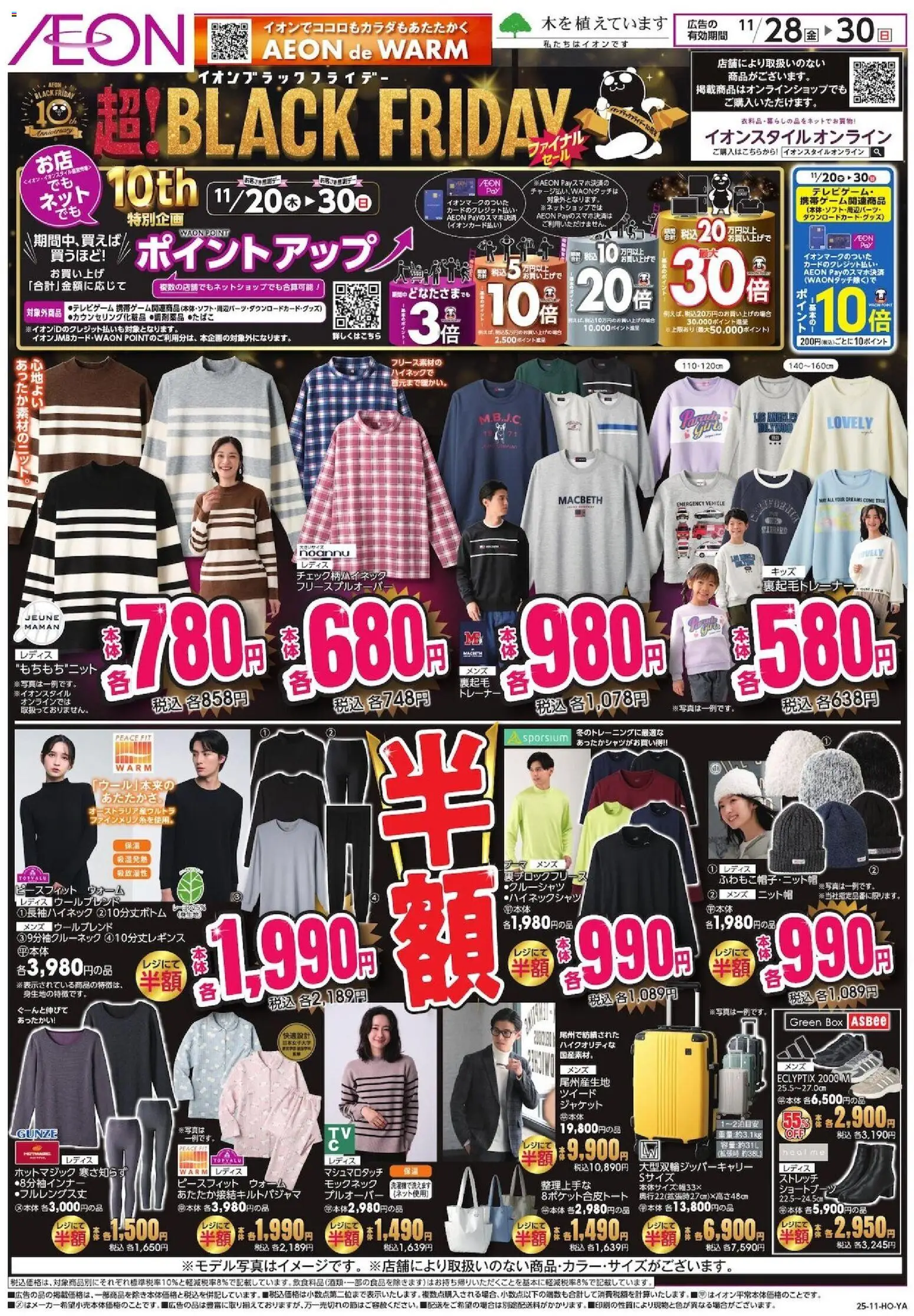 イオンの2025/11/28から2025/11/30までのチラシはここBlack Friday