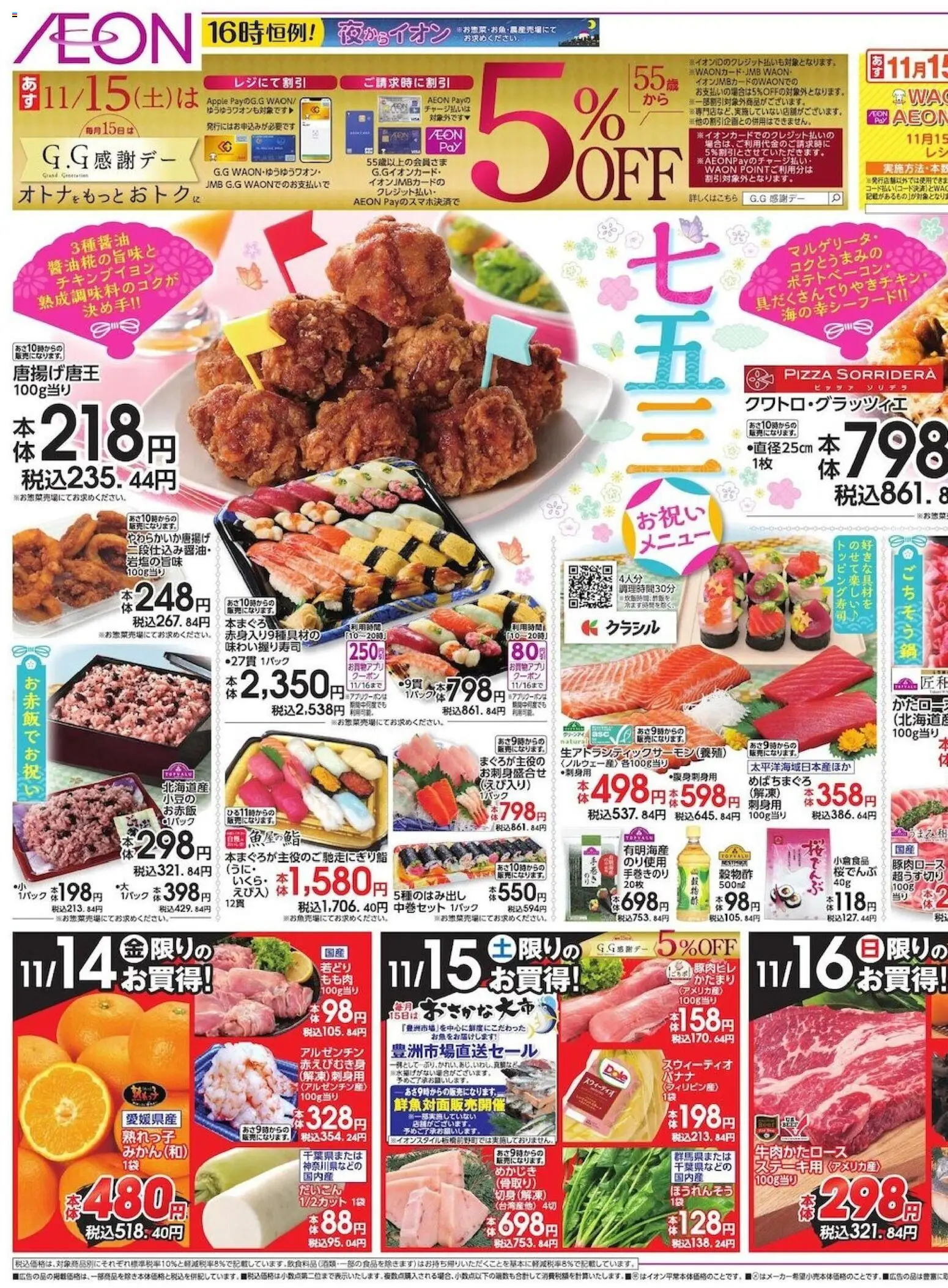 イオンの2025/11/14から2025/11/16までのチラシはここ七五三