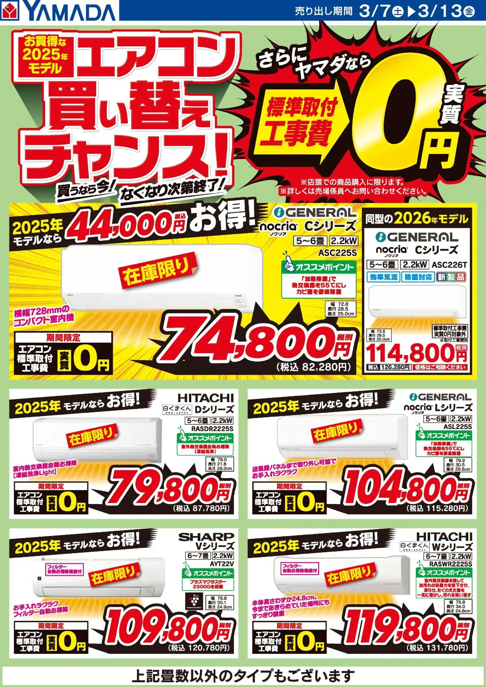 ヤマダ 電機の2026/03/07から2026/03/13までのチラシはここヤマダ 電機 - お買得な2025年モデル エアコン買い替えチャンス! - エアコン