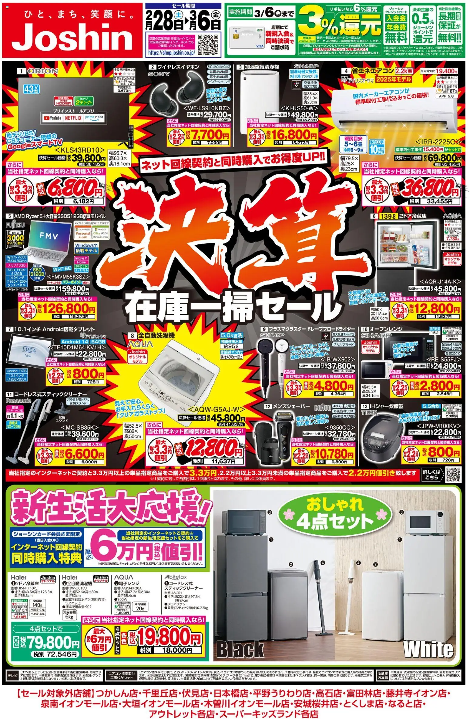 ジョーシンの2026/02/28から2026/03/06までのチラシはここジョーシン - 最新のお買い得チラシ！ 1 - ワイヤレスイヤホン, 全自動洗濯機, オーブンレンジ, スティッククリーナー