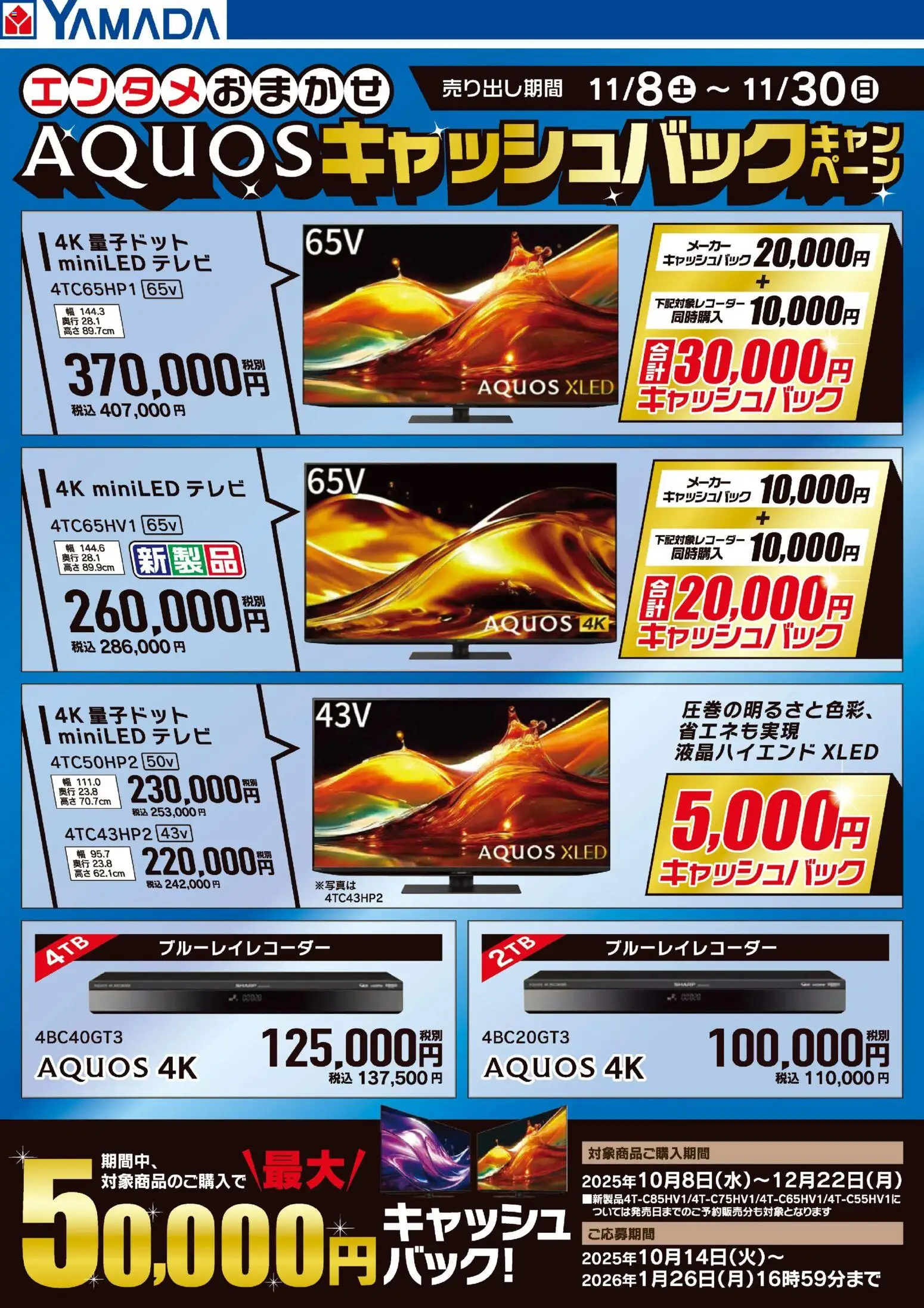 ヤマダ 電機の2025/11/08から2025/11/30までのチラシはここAQUOS キャッシュバックキャンペーン