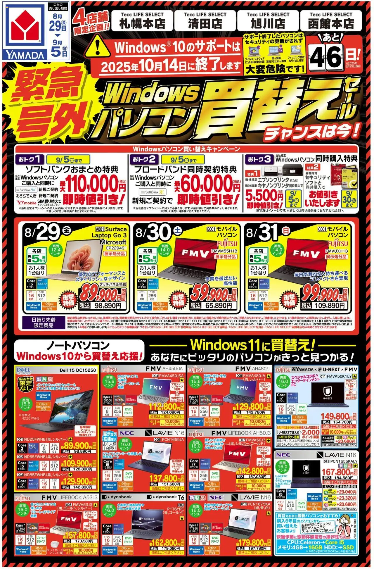 ヤマダ 電機ショッ緊急号外 パソコン買い替えセール(おもて)プは 2025/08/29から有効 - ページ番号 1