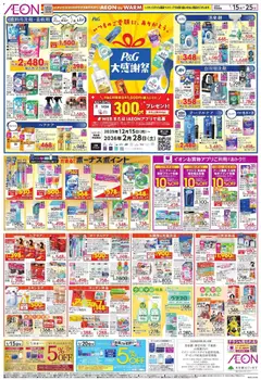 イオンの2026/01/15から2026/01/25までのチラシはここP&G 大感謝祭