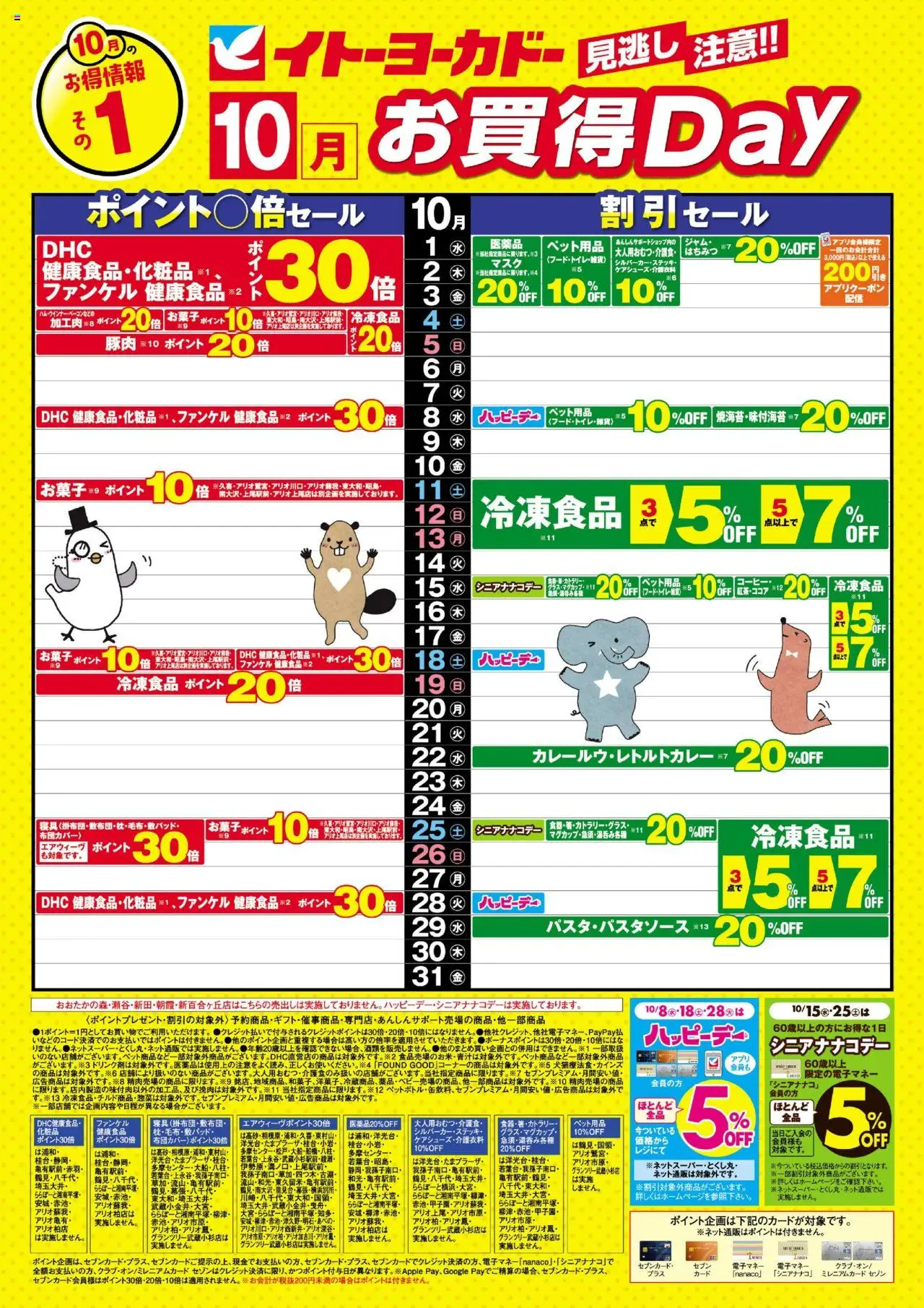 イトーヨーカドーショッ見逃し注意！！10月お買得Dayプは 2025/10/01から有効 - ページ番号 1