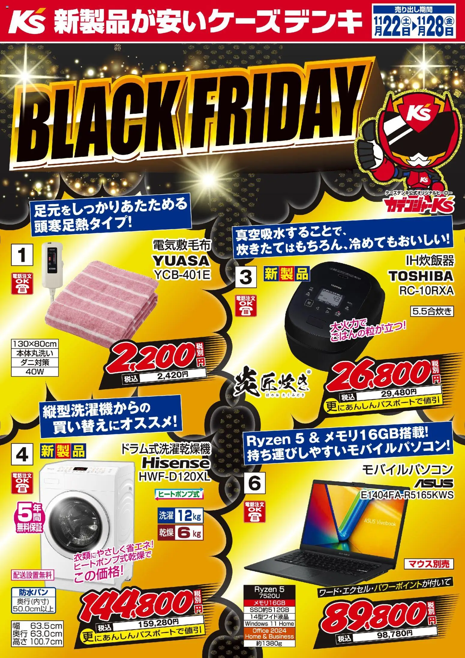 ケーズデンキの2025/11/22から2025/11/28までのチラシはここBlack Friday