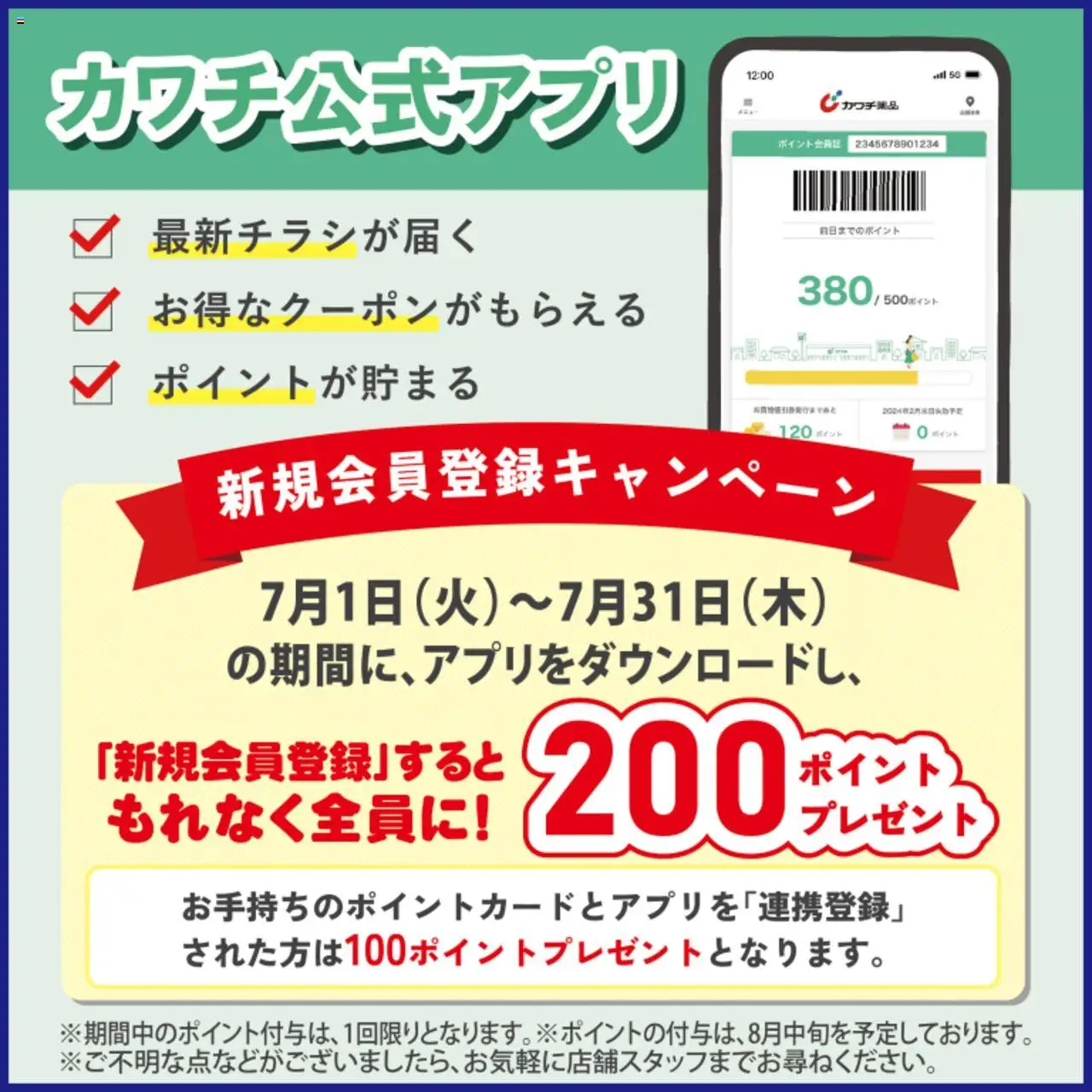 カワチショッアプリ新規会員登録で、最大200カワチポイントがもらえる！プは 2025/07/01から有効 - ページ番号 1