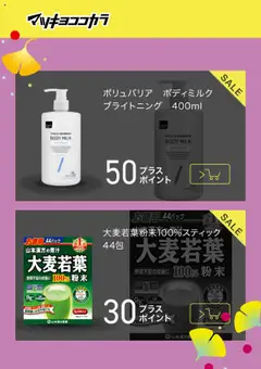 マツモトキヨシの2025/09/16から2025/11/15までのチラシはここチラシ | Strana: 2