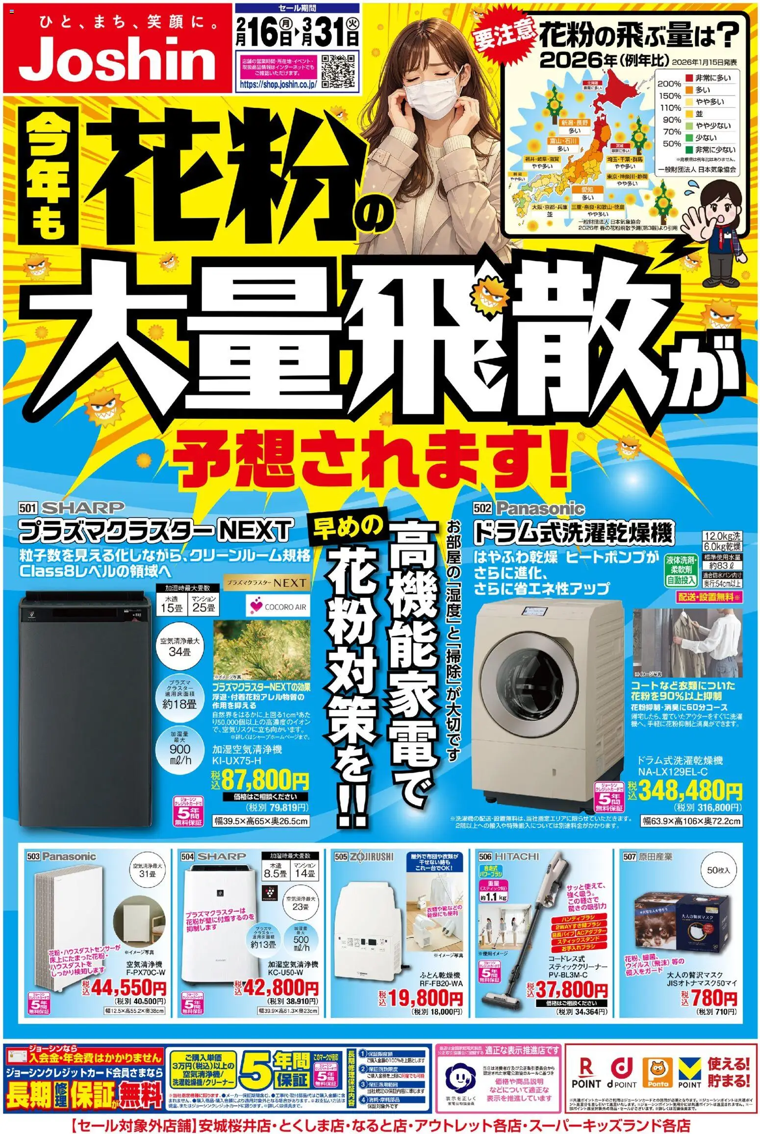 ジョーシンの2026/02/16から2026/03/31までのチラシはここ花粉対策もジョーシンにおまかせ！